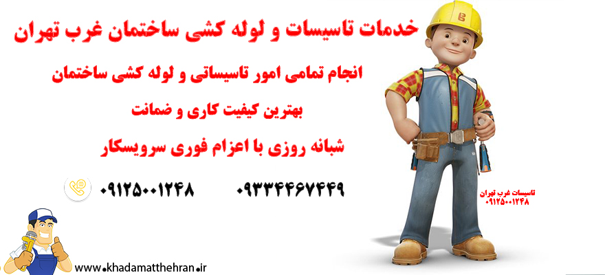 لوله کشی غرب تهران
