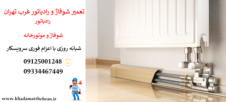 تعمیر شوفاژ غرب تهران