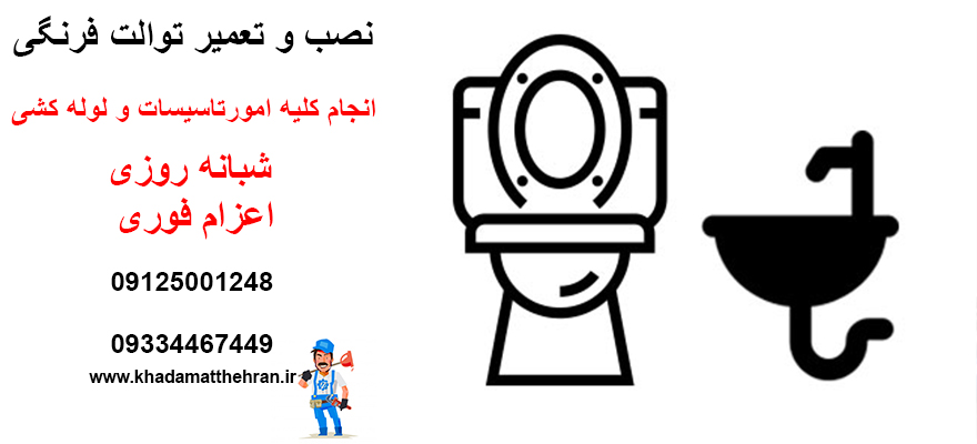 نصب توالت فرنگی غرب تهران