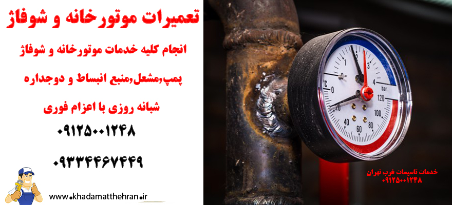 تعمیر موتورخانه