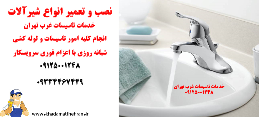 تعمیر شیرآلات اهرمی