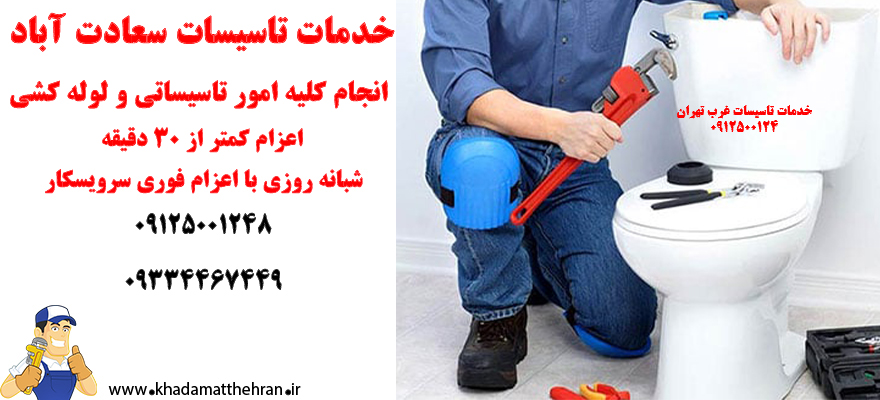 تاسیسات سعادت آباد