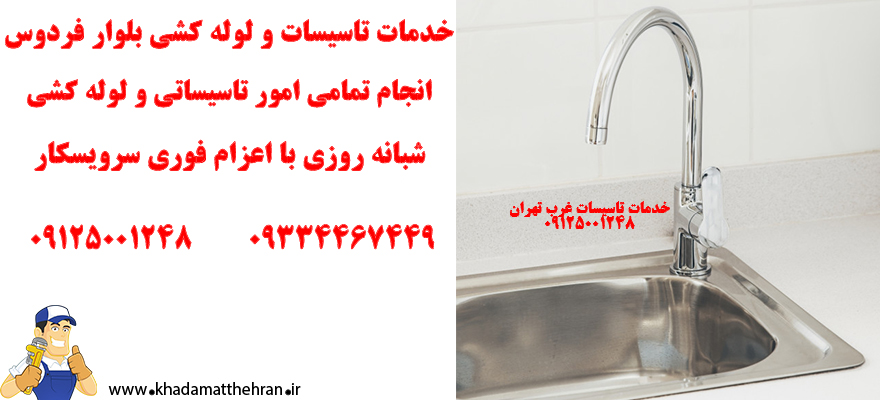 تاسیساتی بلوار فردوس