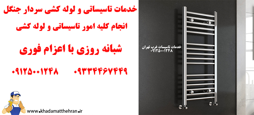 تاسیساتی سردارجنکل