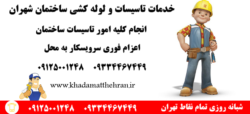 تاسیساتی شهران