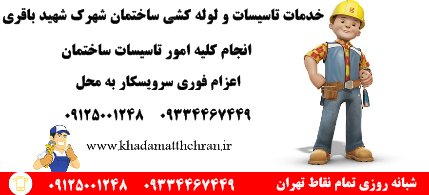 تاسیساتی شهرک شهید باقری