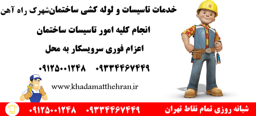 تاسیساتی شهرک راه آهن