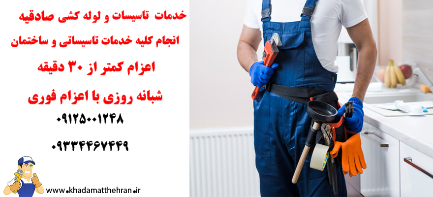 تاسیساتی صادقیه