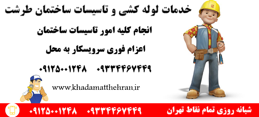 تاسیساتی طرشت