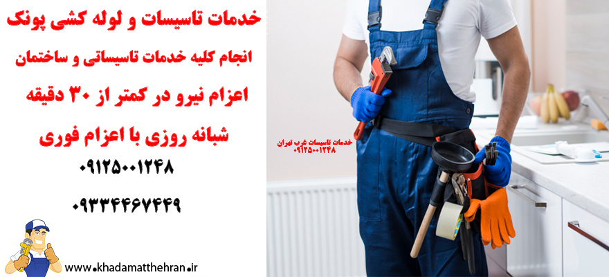 تاسیساتی پونک