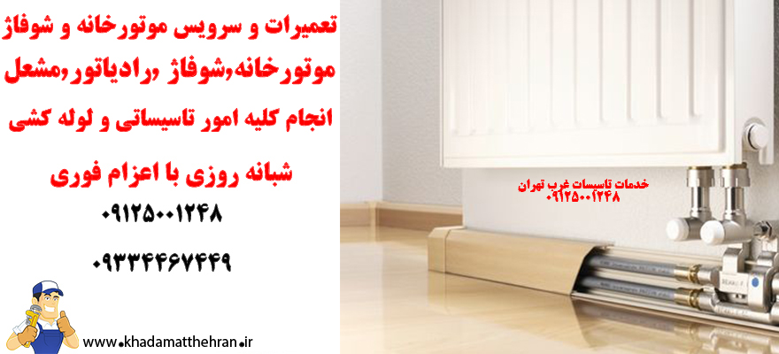 تعمیرات موتورخانه