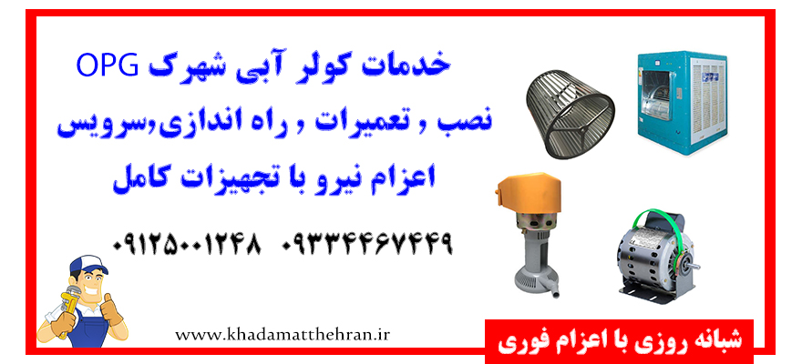 سرویس کولر آبی بهاران