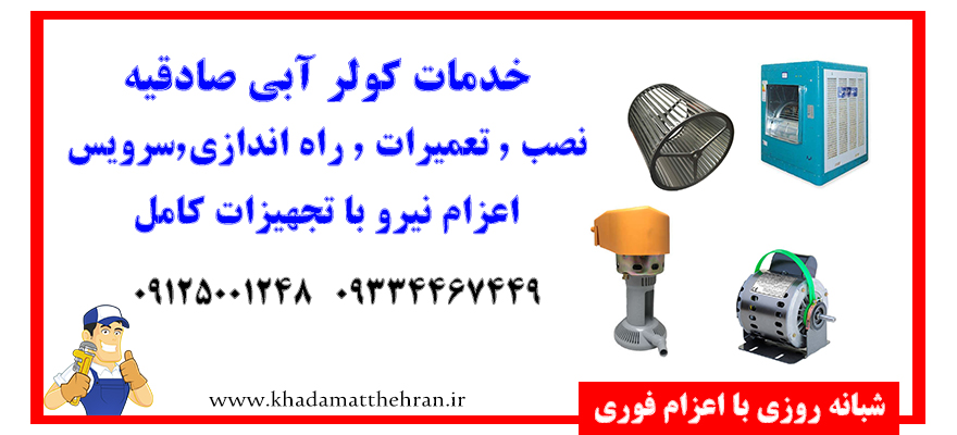 سرویس کولر آبی صادقیه