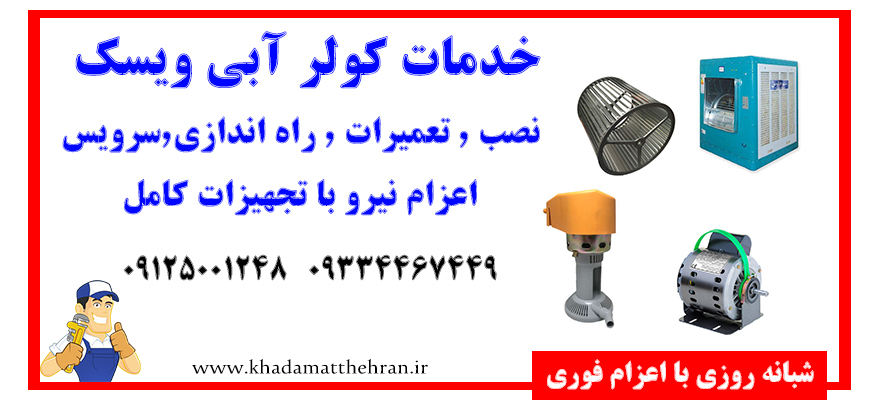 سرویس کولر آبی وسک
