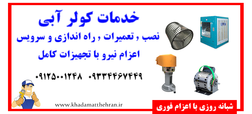 سرویس کولر آبی