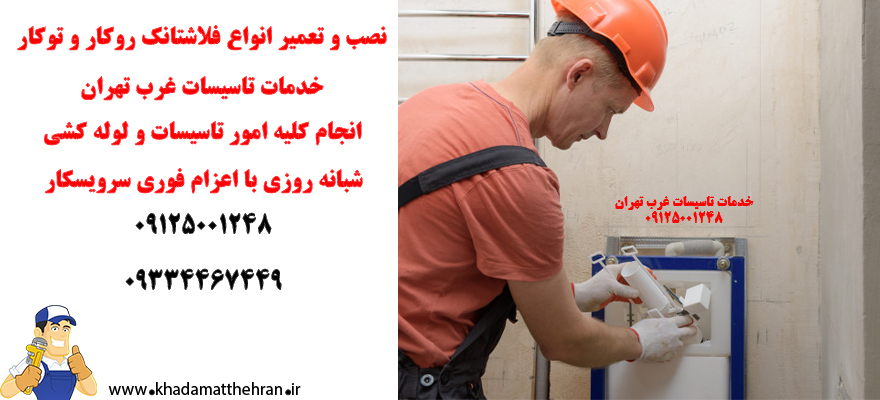 نصب و تعمیر فلاشتانک