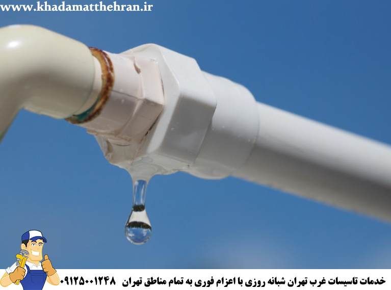 تعمیر لوله کشی غرب تهران