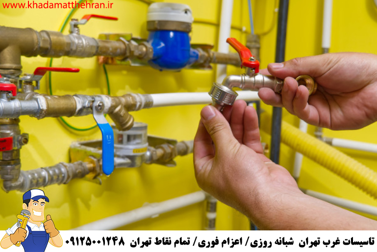 تعمیرات لوله کشی غرب تهران