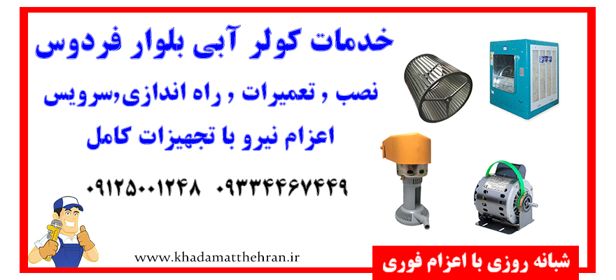 سرویس کولر آبی بلوار فردوس