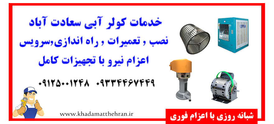 سرویس کولر آبی سعادت آباد