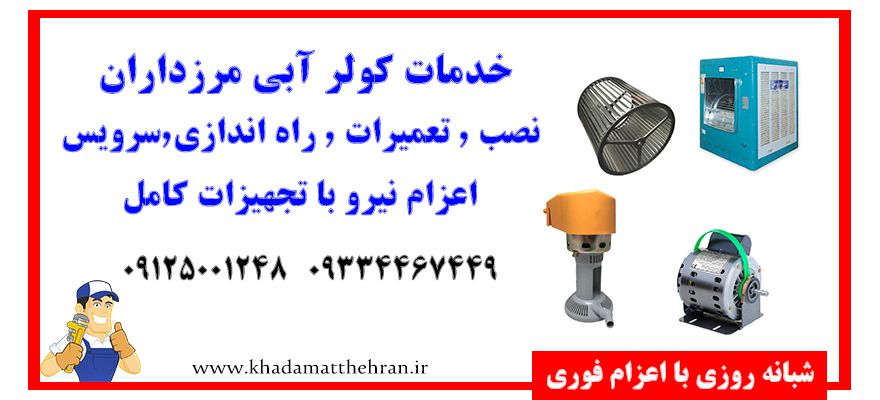 سرویس کولر مرزداران
