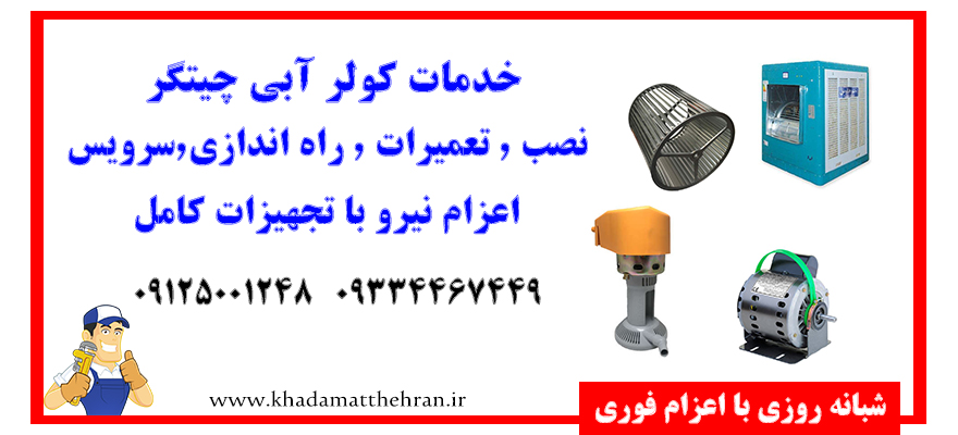 سرویس کولر آبی چیتگر