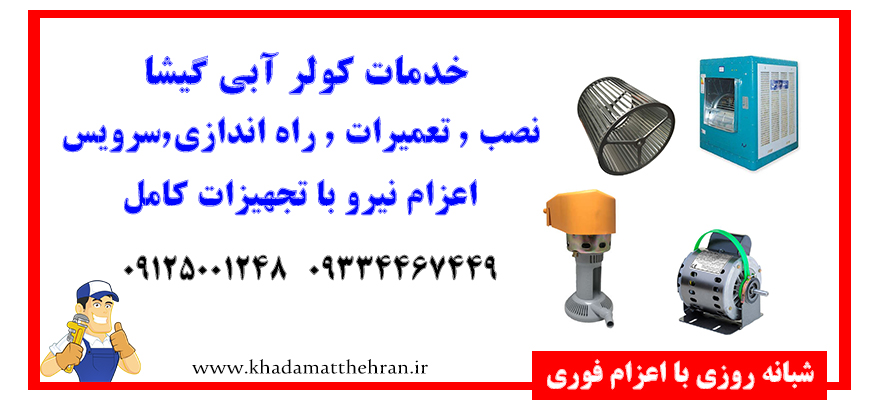 سرویس کولر آبی گیشا