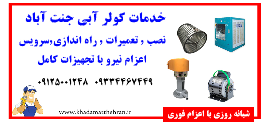 سرویس کولر آبی جنت آباد