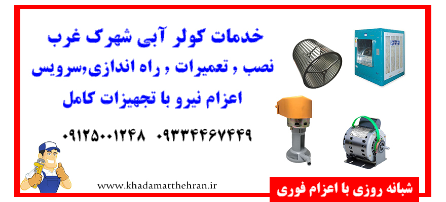 سرویس کولر شهرک غرب
