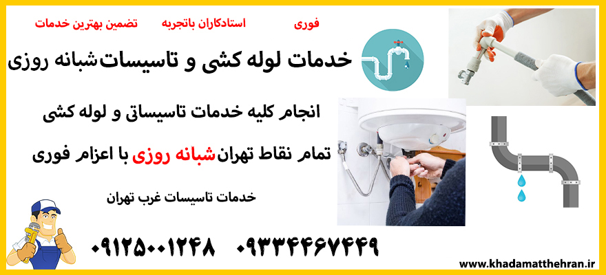 لوله کشی غرب تهران