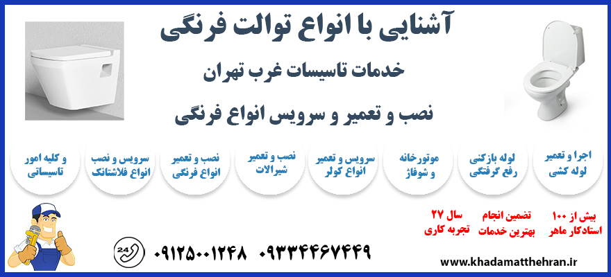 لوله کشی غرب تهران