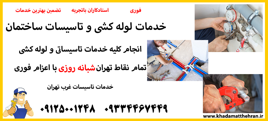 تعمیر ترکیدگی لوله غرب تهران