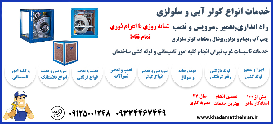 تعمیر کولر آبی غرب تهران