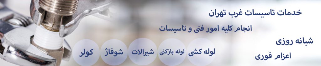 تعمیر کولر آبی غرب تهران 