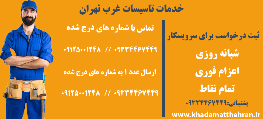 خدمات لوله کشی غرب تهران