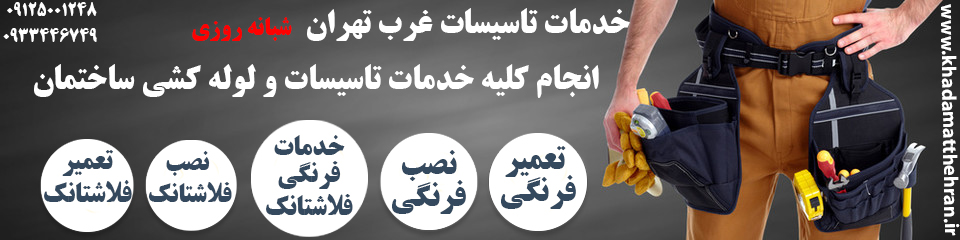 نصب و تعمیر توالت فرنگی غرب تهران