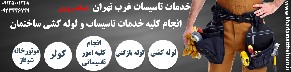 خدمات لوله کشی سعادت آباد