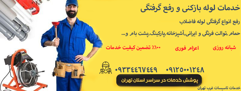 لوله بازکنی شهرزیبا