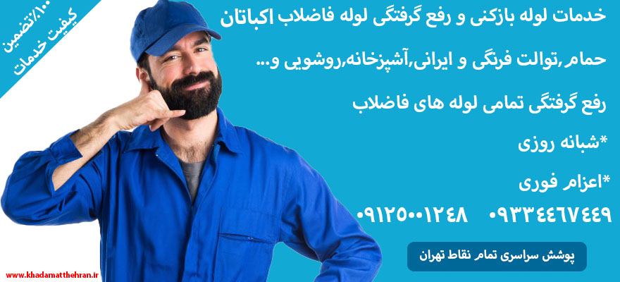 خدمات لوله بازکنی اکباتان