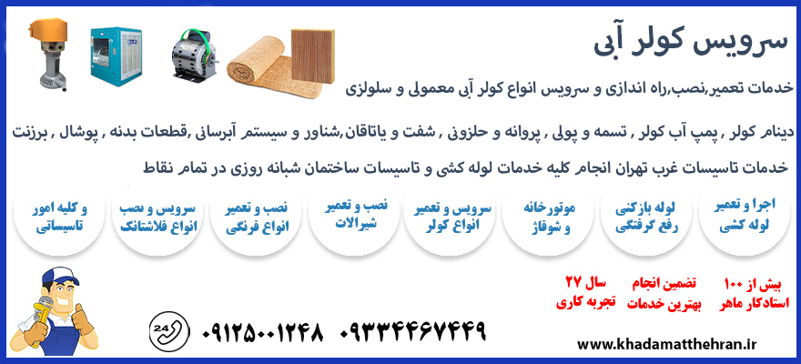 سرویس کولر آبی غرب تهران