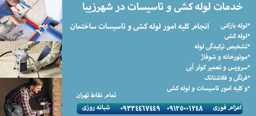 تعمیر لوله کشی شهرزیبا