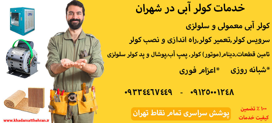 تعمیر کولر آبی شهران