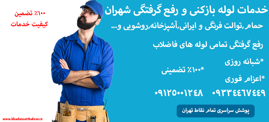 لوله بازکنی شهران