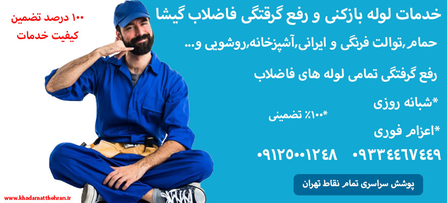 خدمات لوله بازکنی گیشا