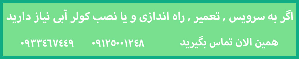 تعمیرات کولر آبی در گیشا