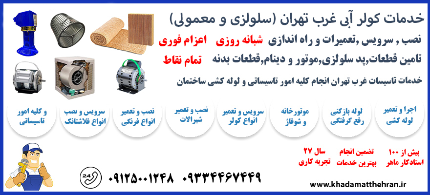 تعمیر کولر آبی غرب تهران 