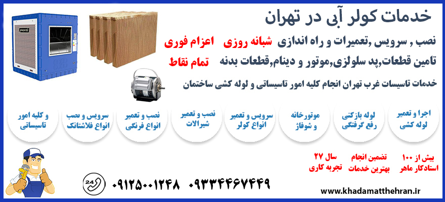 سرویسکار کولر آبی غرب تهران