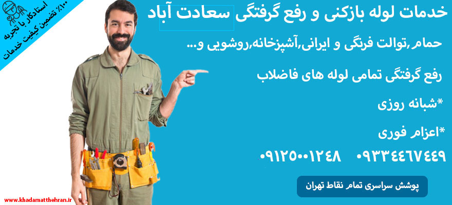 لوله بازکنی در سعادت آباد