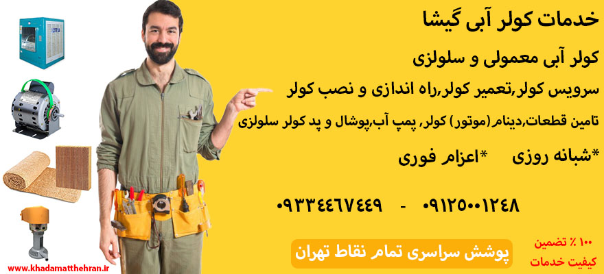 تعمیرات کولر آبی در گیشا