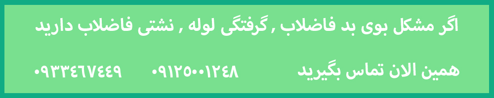 لوله بازکنی در سعادت آباد